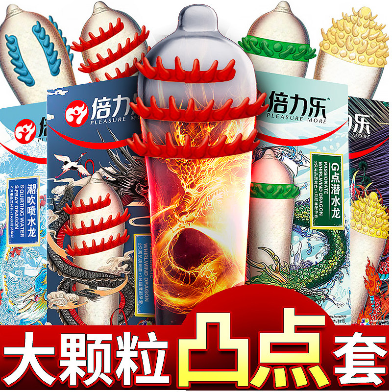 倍力乐安全套 大颗粒带刺狼牙套超薄情趣型g点套成人用品