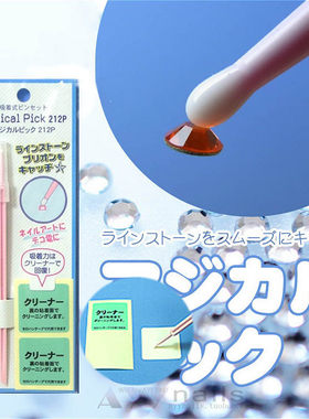 现货日本Magical Pick点钻笔  硅胶粘钻笔 平底钻好帮手 美甲工具