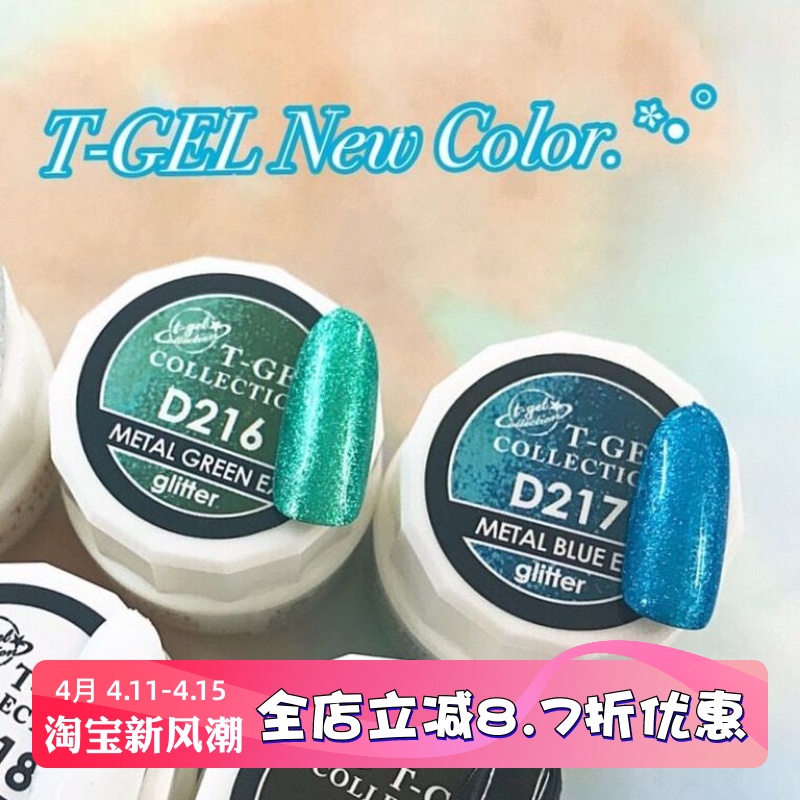 现货 日本 T-GEL 美甲甲油胶 光疗胶 新款闪粉色胶孔雀蓝 孔雀绿