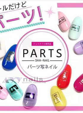 现货 Sha Nail PARTS系列 金属色 彩色烫金多款可选 日本美甲贴纸