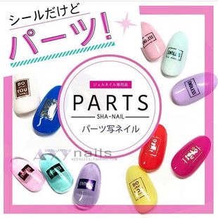 现货 Sha Nail PARTS系列 金属色 彩色烫金多款可选 日本美甲贴纸