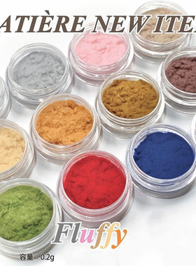 现货 日本 MATIERE 美甲饰品 丝绒粉 毛绒粉 甲油胶绒毛粉 皮草粉