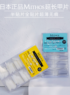 现货日本MITHOS半贴甲片 超薄款免磨 补充装单号 美甲甲片胶水