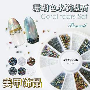现货日本Bonnail美甲饰品 彩色 幻彩人鱼色珠子 珊瑚色水滴型石