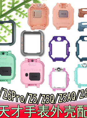 适用于小天才Z6A/Z6pro手表外壳前框Z5/Z2底壳Z6/W1818AC中框胶套