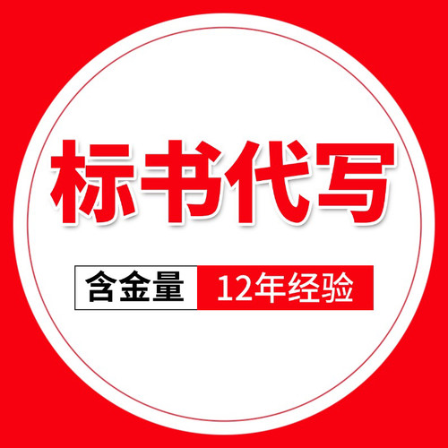 专业代做标书招投标技术施工标