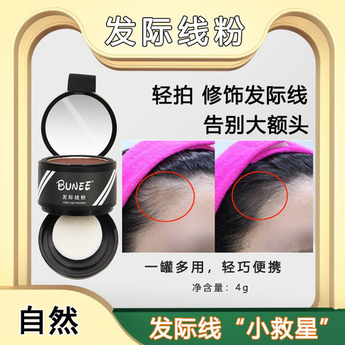 BUNEE发际线粉大额头修容