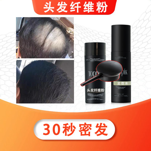 头发纤维粉增发密发发际线填充