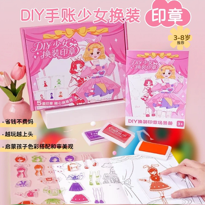 儿童益智换装印章礼盒幼儿园材料