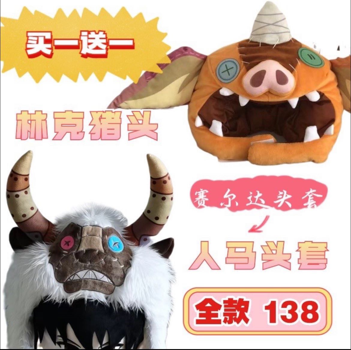 赛尔达林克猪头套人马老师人马头套娃娃头套