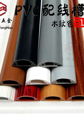 3 5 7 912号明装白黄红榉梨木纹色PVC线槽地槽耐踩弧形咖啡棕灰色