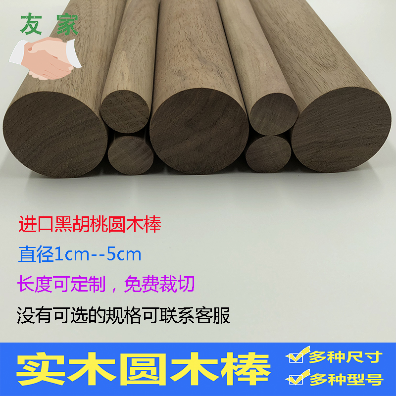 美国进口黑胡桃实木圆棒圆木棒胡桃木棍圆木条衣柜挂衣杆瑜伽棍