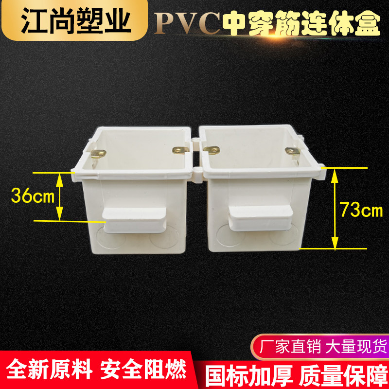 pvc86型中穿筋连体盒 阻燃开关插座集成线盒可拼装穿筋盒预埋暗盒
