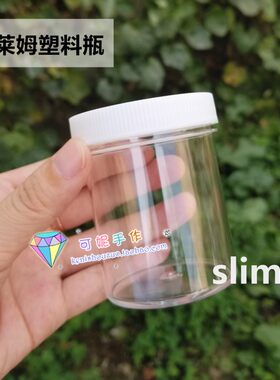 史莱姆收纳盒白盖盒子 PP盒 史莱姆塑料瓶slime透明罐广口瓶 可妮