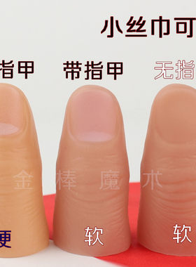 拇指套丝巾美国仿真魔术道具