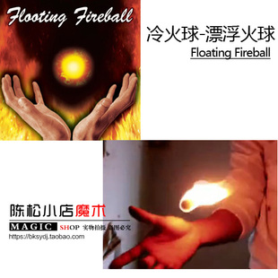 真正的冷火 冷火球 Floating 悬浮火球 漂浮火球 掌中火魔术道具
