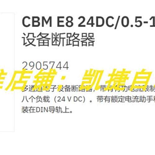 2905744 PHOENIX/CBM E8 24DC/0.5-10A NO-R 全新原装