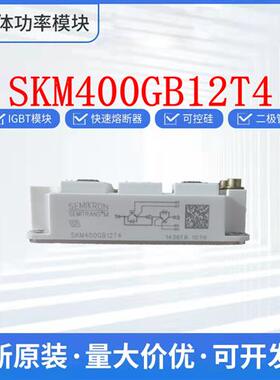 西门康 SKM400GB12T4 功率IGBT 整流桥 可控硅 大量现货 欢迎询价