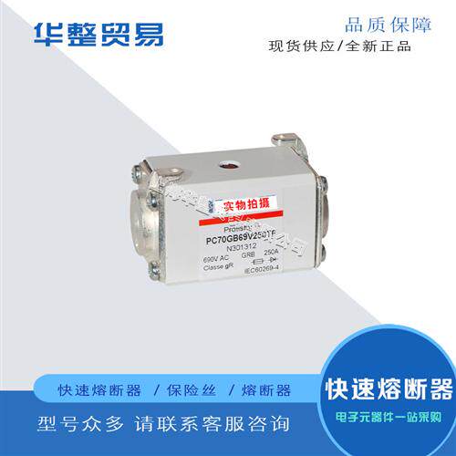 全新熔断器PC70GB69V50TF C301279 PC70GB69V63TF D301280