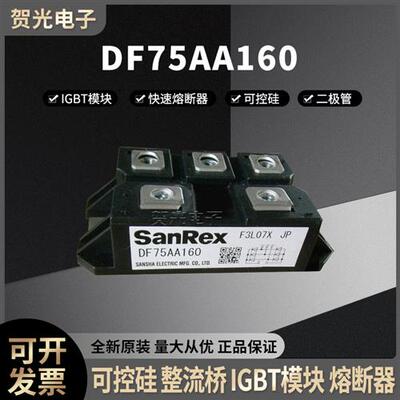 三社整流模块 DF75AA160  DF75AA120可控硅晶闸管 全新现货直销