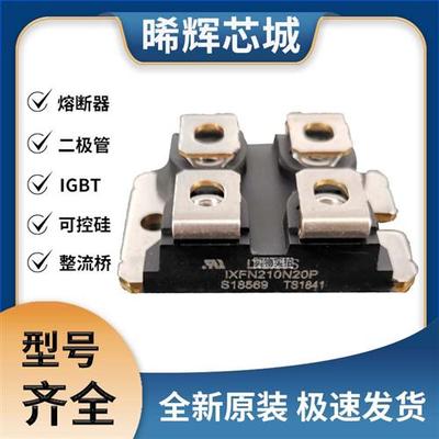 艾赛斯IXFN210N20P全新原装IXFNMOS管 极速发货 现货可直拍