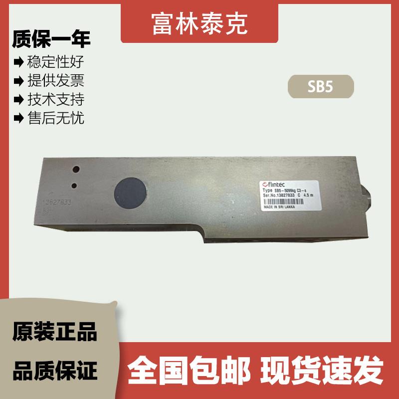 FLINTEC梁式传感器SB5-510KG/1020/2039/5099/10197KG GP