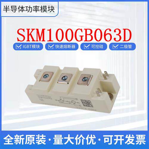 原装现货 西门康 SKM100GB063D 可控硅 整流桥 二极管 IGBT