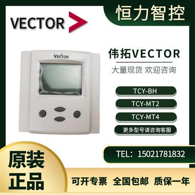 原装瑞士VectorTCY-MT2 TCY-MT4通用房间温度控制器TCY-BH