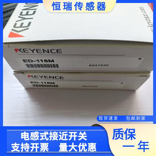 全新基恩士接近开关ED-118M ED-118U ED-130M ED-130U质量保证1年