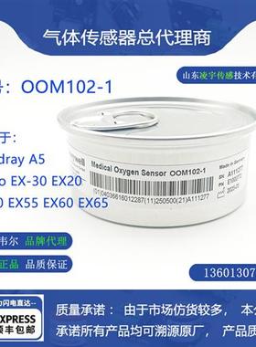 OOM102-1氧气传感器MindrayA5 EX-30 EX20麻醉机氧电池EX50 EX60