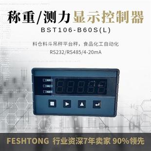 力感利称重显示控制仪表BST106 B60SL模拟量RS485通讯称重测力