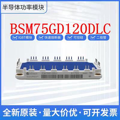 全新 BSM75GD120DLC BSM75GD120DN2 IGBT功率模块 可控硅 询价