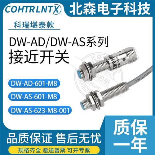 议价科瑞款接近开关DW-AS-623-M8-001 AD-601 603 613 633-M8-122