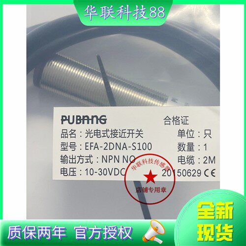 原装PUBANG现货EFA-2DNA-S100 NPN NO 10-30VDC光电开关 急速发货