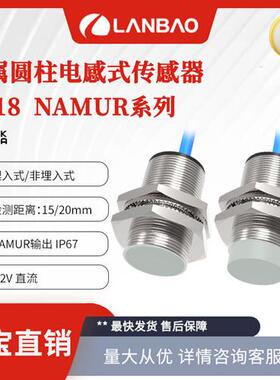 兰宝LR18XAF05FLCN本质安全型接近开关NAMUR Sn:5mm 电感传感器