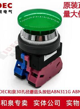 原装IDEC和泉30孔径蘑菇头按钮开关ABN311G ABN320G R Y S W 322