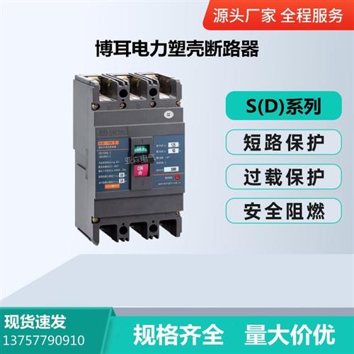 议价博耳电力塑壳断路器S(D)-125Y/J/G/3300 32A40A50A63A80A