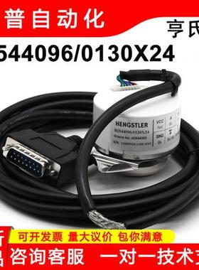 RI54 4096/0130X01迅达电梯亨士乐旋编码器0130X06/0130X08/X24