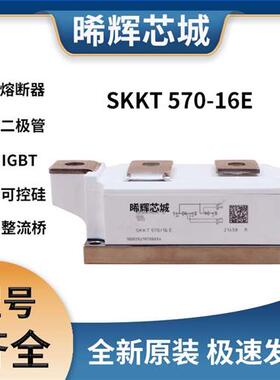 SKKT570/16E SKKT570/12E SKKT570/18E 可控硅 模块 极速发货
