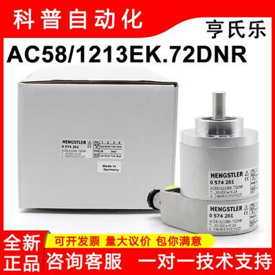 HENGSTLER全新原装亨士乐编码器AC58/1213EK.72DNR/0574261