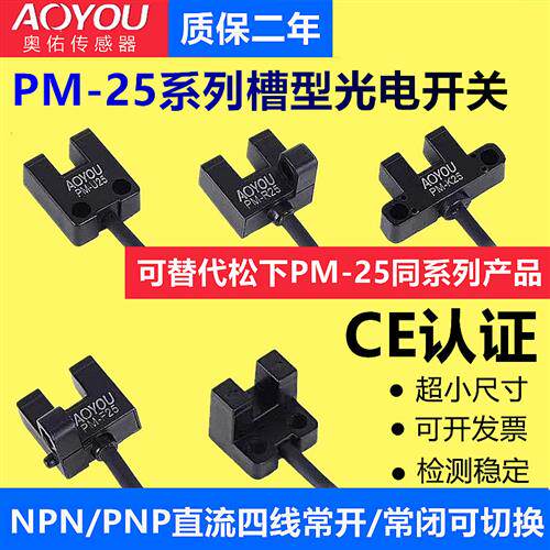 U槽形光电传感器PM-K25/L25/F25/U25/R25P小光电限位感应开关24V