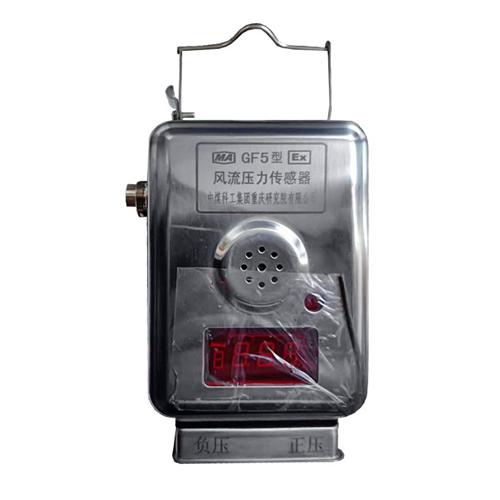 GF5型风流压力传感器KJ90监控GF100Z(A)型传感重庆煤科院