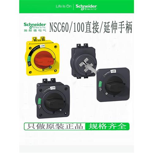 NSC60/100断路器延伸旋转手柄NSC100ROTE/ROTEL ROTDS
