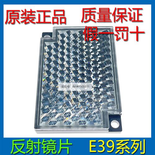 原装全新反光板反射板 E39-R1 R1S R2 R3 R4 R9 R10 RS3