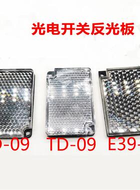 反光板TD-02 TD-05 TD-08 TD-09 E39-R1 REF-H40反射镜片光电开关