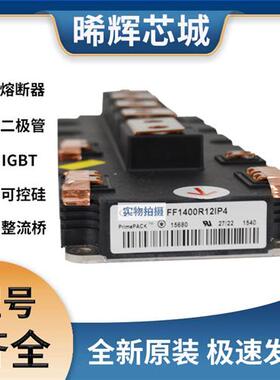 FF1400R12IP4 IGBT 可控硅 晶闸管模块 极速发货 现货可直拍