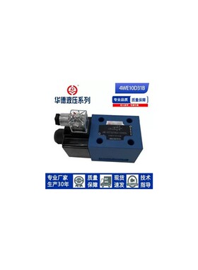 新款华德系列液压电磁换向阀单双头4WE10D31B/CG24N9Z5L/CW22现货