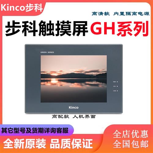 Kinco触摸屏GH043 GH070 GH070E GH104E GH150E全新原装正品