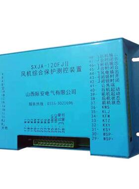 电气SXJA-120FJII风机综合保护测控装置矿用开关保护器