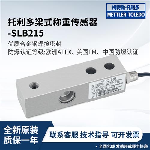 梅特勒托利多称重传感器SLB215悬臂梁式220/550/1100/2200/4400kg